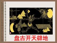 2020-2021学年女娲造人教案配套课件ppt