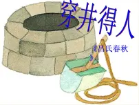 语文七年级上册穿井得一人课前预习ppt课件