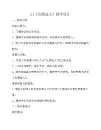 语文七年级上册女娲造人教案及反思