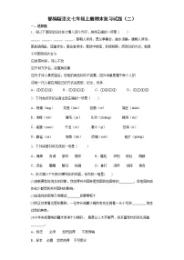 部编版语文七年级上册期末复习试题(二)