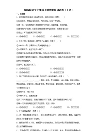 部编版语文七年级上册期末复习试题（十八）