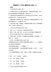 部编版语文七年级上册期末复习试题（十）