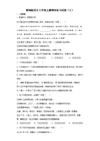 部编版语文七年级上册期末复习试题（七）