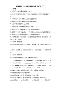 部编版语文七年级上册期末复习试题（八）