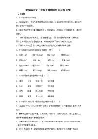 部编版语文七年级上册期末复习试题（四）