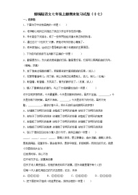 部编版语文七年级上册期末复习试题（十七）