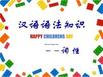 2022年中考语文二轮专题复习：词性（共31张PPT）
