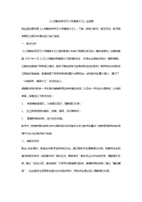 人教部编版八年级上册我三十万大军胜利南渡长江教学设计