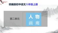 人教部编版八年级上册写作 学写传记精品教学ppt课件