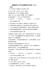 部编版语文九年级上册期末复习试题（十五）