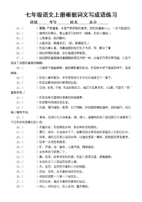 初中语文部编版七年级上册根据词义写成语练习（附参考答案）