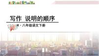 语文八年级下册写作 说明的顺序课文内容ppt课件