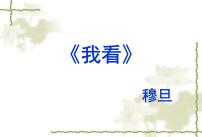 初中语文人教部编版九年级上册6 我看教案配套ppt课件