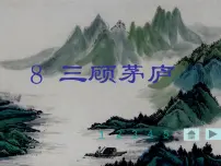 人教部编版九年级上册24* 三顾茅庐示范课课件ppt