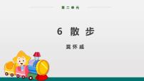 人教部编版七年级上册第二单元6 散步教学课件ppt