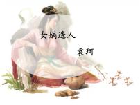 2020-2021学年女娲造人一等奖教学课件ppt