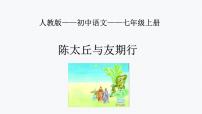 初中语文人教部编版七年级上册陈太丘与友期行授课ppt课件