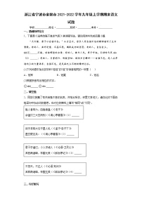 浙江省宁波市余姚市2021-2022学年九年级上学期期末语文试题(word版含答案)