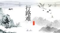 初中第三单元14 诗词三首行路难（其一）课文课件ppt
