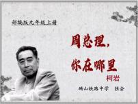 语文九年级上册第一单元2 周总理,你在哪里图片课件ppt