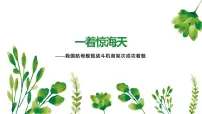 初中语文人教部编版八年级上册4 一着惊海天——目击我国航母舰载战斗机首架次成功着舰示范课课件ppt