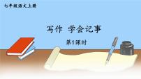 初中语文写作 学会记事课前预习课件ppt