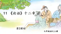 人教部编版七年级上册11《论语》十二章课文课件ppt