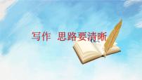初中语文写作 思路要清晰评优课ppt课件