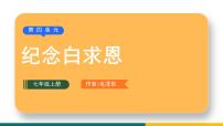 初中12 纪念白求恩教学ppt课件