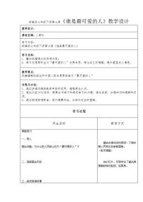 初中语文人教部编版七年级下册7 谁是最可爱的人教学设计