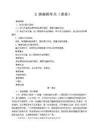 初中语文人教部编版七年级上册2 济南的冬天教案