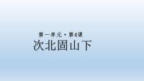 初中语文人教部编版七年级上册次北固山下说课课件ppt