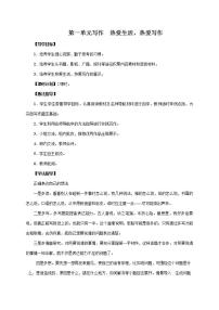 人教部编版七年级上册写作 热爱生活，热爱写作学案设计