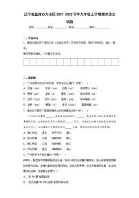 辽宁省盘锦市大洼区2021-2022学年九年级上学期期末语文试题(word版含答案)