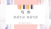 初中语文人教部编版七年级上册写作 热爱生活，热爱写作试讲课课件ppt