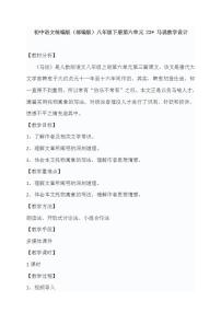 初中语文人教部编版八年级下册马说教学设计及反思
