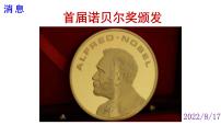 初中语文人教部编版八年级上册2 首届诺贝尔奖颁发优质课课件ppt