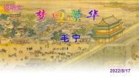 初中语文人教部编版八年级上册第五单元22* 梦回繁华精品课件ppt