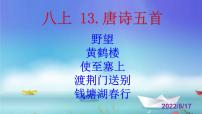 人教部编版八年级上册第三单元13 唐诗五首野望优秀课件ppt