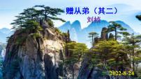 语文人教部编版第三单元课外古诗词诵读赠从弟（其二）教学ppt课件