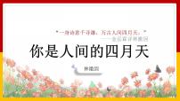 2021学年5 你是人间的四月天背景图课件ppt