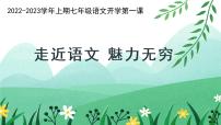 2022年初中秋季开学七年级语文【开学第一课】课件