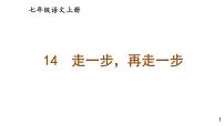 初中人教部编版14* 走一步，再走一步课文内容课件ppt