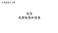初中语文人教部编版七年级上册写作 发挥联想和想象授课ppt课件