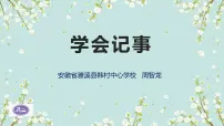初中语文人教部编版七年级上册第二单元写作 学会记事教案配套ppt课件