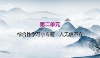 初中语文人教部编版八年级上册综合性学习 人无信不立作业ppt课件