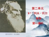 初中人教部编版列夫·托尔斯泰课文课件ppt