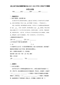 浙江省宁波市海曙区部分校2021-2022学年七年级下学期期末语文试题(word版含答案)