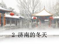 人教部编版七年级上册2 济南的冬天精品ppt课件