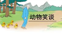 初中语文人教部编版七年级上册动物笑谈公开课ppt课件